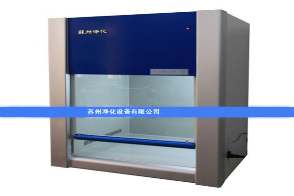 蘇凈超凈工作臺(tái)
